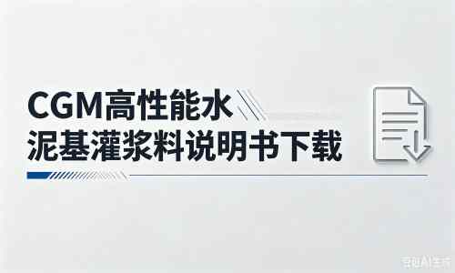 武乡厂家:CGM高性能水泥基灌浆料说明书PDF(纯白无LOGO)